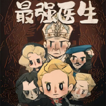 模拟医院最强医生 模拟医院最强医生