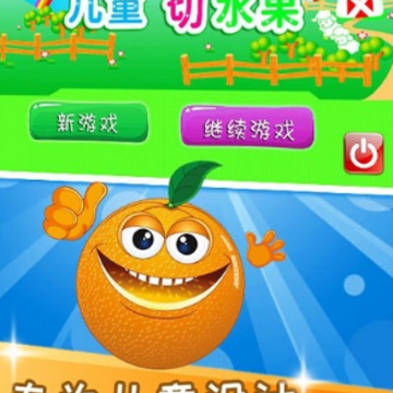 儿童益智切水果 儿童益智切水果