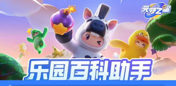 元梦之星乐园百科助手 元梦之星乐园百科助手