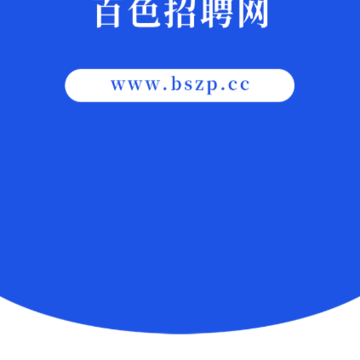 百色招聘网 百色招聘网