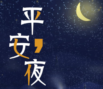 2023平安夜表白说说高级 平安夜祝福语喜欢的人的短句 2023平安夜表白说说高级 平安夜祝福语喜欢的人的短句