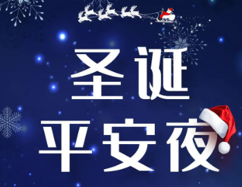 2023平安夜贺卡祝福语大全 平安夜简短暖心的祝福语录 2023平安夜贺卡祝福语大全 平安夜简短暖心的祝福语录