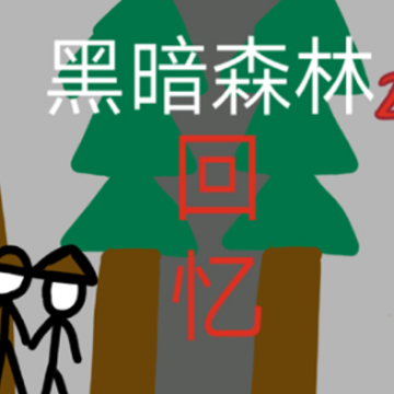 黑暗森林2.5 黑暗森林2.5