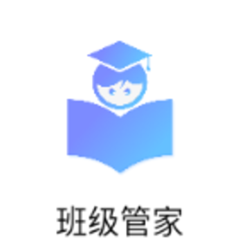 班级管家 班级管家