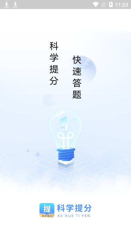 科学提分 科学提分