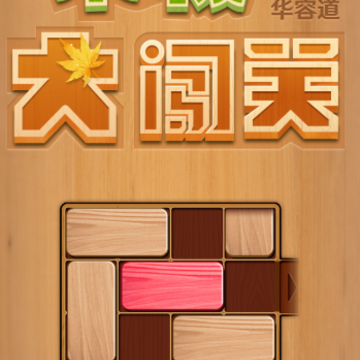 木板大闯关红包版 木板大闯关红包版
