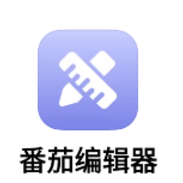 番茄编辑器app 番茄编辑器app
