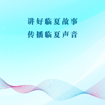 花儿临夏 花儿临夏