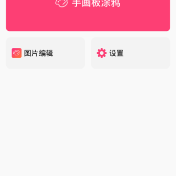 手画板 手画板