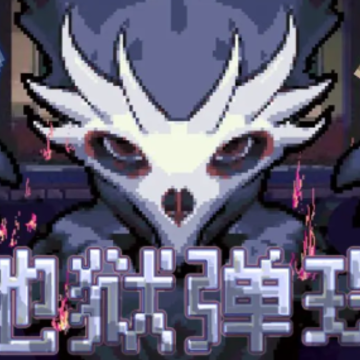 地狱弹珠 地狱弹珠