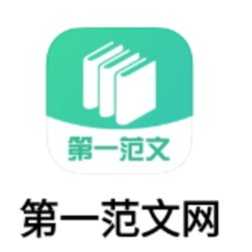 第一范文网app 第一范文网app