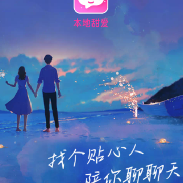 本地甜爱app 本地甜爱app