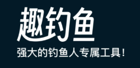趣钓鱼app下载 趣钓鱼app下载