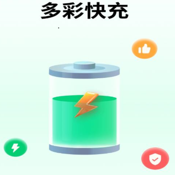 多彩快充 多彩快充