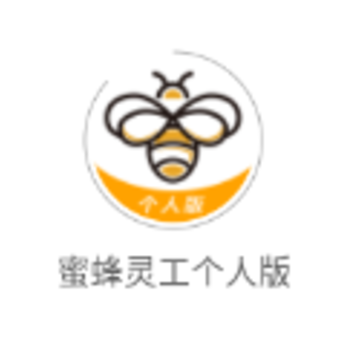 蜜蜂灵工个人app 蜜蜂灵工个人app