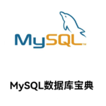 MySQL数据库宝典app MySQL数据库宝典app