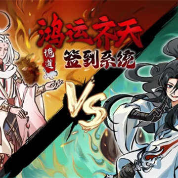 鸿运齐天诡道签到系统 鸿运齐天诡道签到系统
