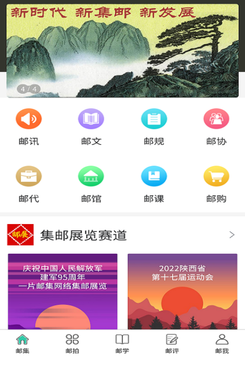 掌上邮集 掌上邮集
