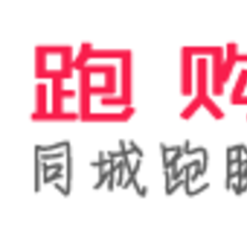 跑购腿app 跑购腿app