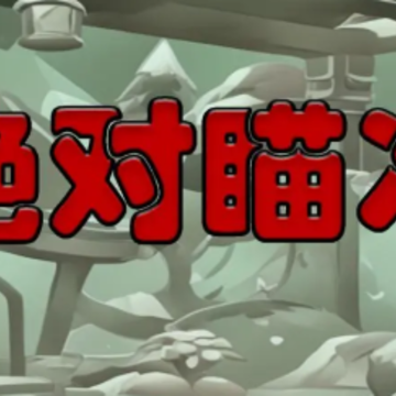 绝对瞄准游戏 绝对瞄准游戏