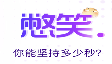 憋笑app 憋笑app