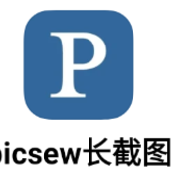 picsew长截图app picsew长截图app