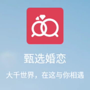 甄选婚恋app 甄选婚恋app