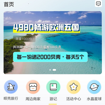 呗壳旅行 呗壳旅行