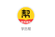 学历帮app 学历帮app