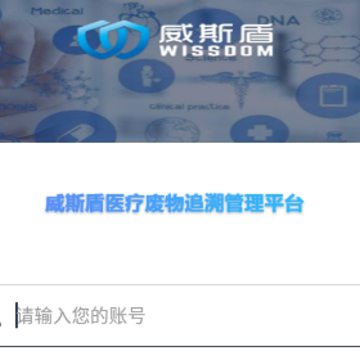 医废三期系统 医废三期系统