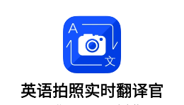 英语拍照翻译官app 英语拍照翻译官app