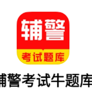 辅警考试牛题库app 辅警考试牛题库app