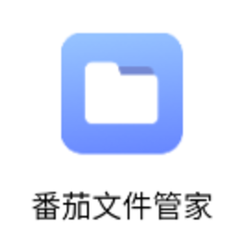 番茄文件管家app 番茄文件管家app