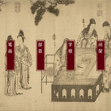 楮先生说文写字 楮先生说文写字