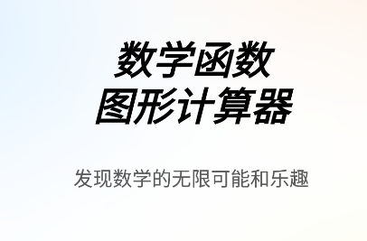 ��ѧ����ͼ�μ�����app