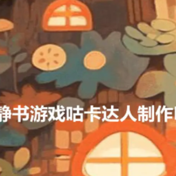 安静书游戏咕卡达人制作DIY 安静书游戏咕卡达人制作DIY