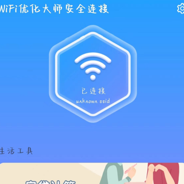WiFi优化大师安全连接 WiFi优化大师安全连接