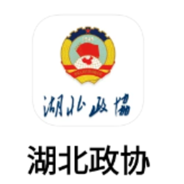 湖北政协app 湖北政协app