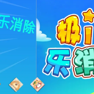 极品乐消除 极品乐消除