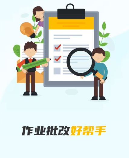 检查作业批改王 检查作业批改王