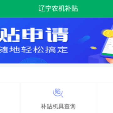 辽宁农机补贴官方下载 辽宁农机补贴官方下载
