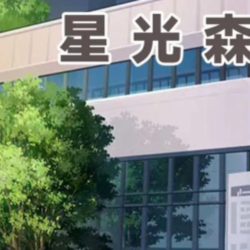 星光森林游戏 星光森林游戏