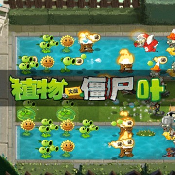 pvz叶版(PvZ TV版) pvz叶版(PvZ TV版)