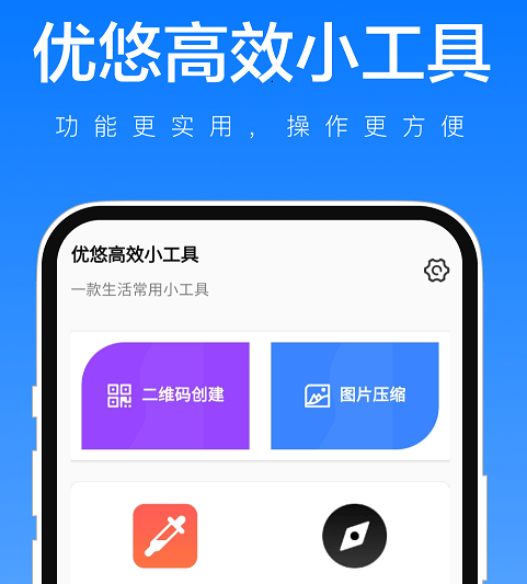 优悠高效小工具 优悠高效小工具