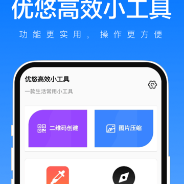 优悠高效小工具 优悠高效小工具