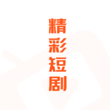 漫森短剧app 漫森短剧app