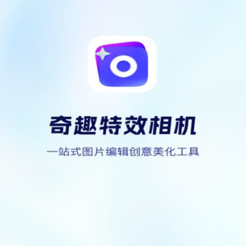 奇趣特效相机 奇趣特效相机