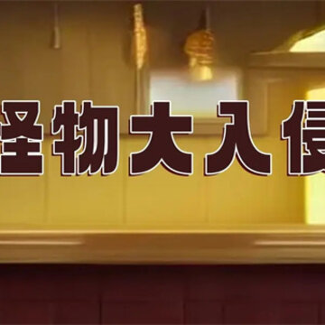 怪物大入侵 怪物大入侵