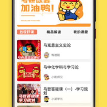 考研加油鸭app 考研加油鸭app