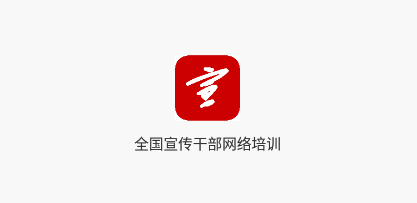 宣传干部网络培训app 宣传干部网络培训app